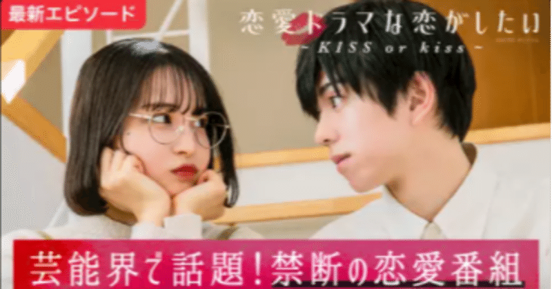 恋愛ドラマな恋がしたい Kiss Or Kiss 本編 Act 3 本気のスキと 本気のキス 感想 まめブラザーズ Note