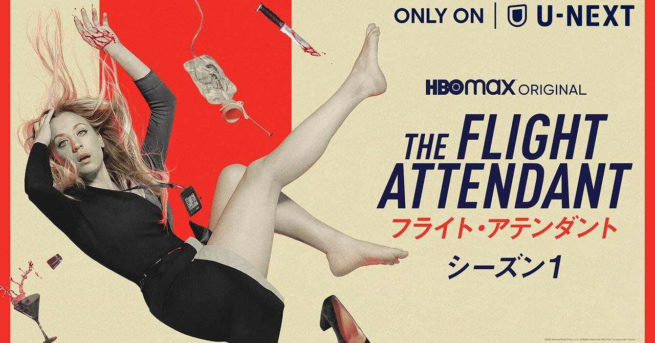 【感想】HBOドラマ『フライト・アテンダント』シーズン1 第1・2 ...
