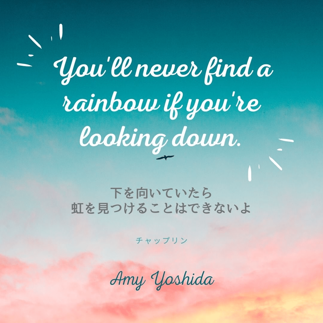下を向いていたら虹は見つけられない 吉田エイミー 心理カウンセラー Note 下を向いていたら虹は見つけられない 吉田エイミー 心理カウンセラー Note