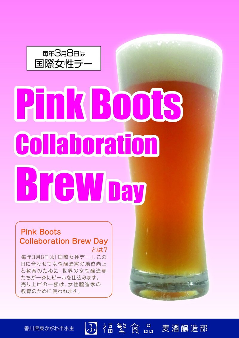 新銘柄 Pink Boots Collaboration Brew Day デビュー 福繁食品麦酒広報部 Note