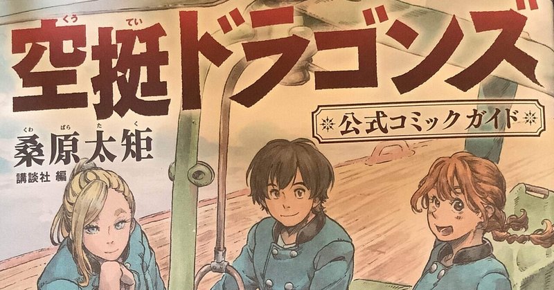空挺ドラゴンズ の新着タグ記事一覧 Note つくる つながる とどける 空挺ドラゴンズ の新着タグ記事一覧 Note つくる つながる とどける