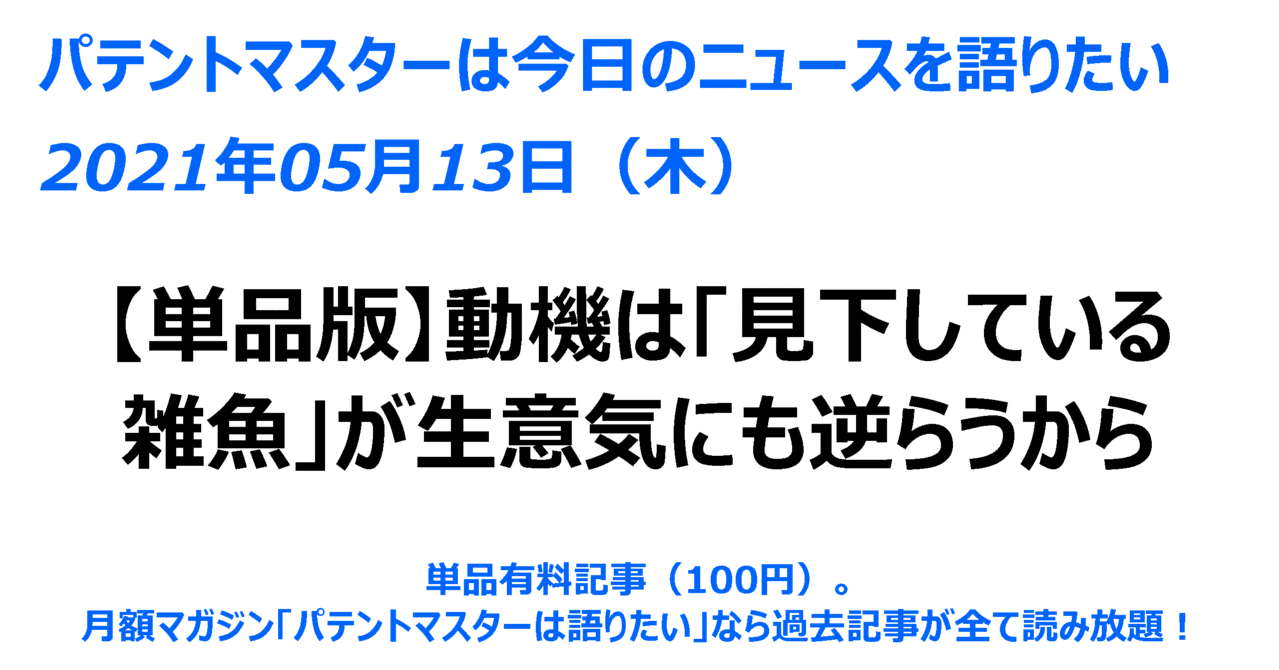 単品版 21年05月13日 木 動機は 見下している雑魚 が生意気にも逆らうから パテントマスター 宮寺達也 Note