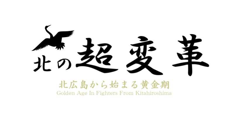Gwドラ21 日ハム陣営振り返り 北の超変革の真髄 前編 長谷川稀叶 Note Gwドラ21 日ハム陣営振り返り 北の超変革の真髄 前編 長谷川稀叶 Note