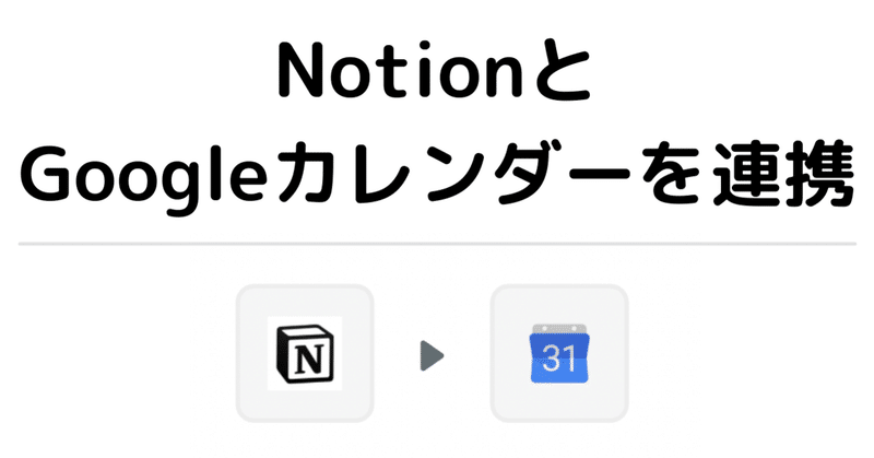 【祝Notion APIパブリックベータ！！】NotionとGoogleカレンダーを連携しました。Zapierで。