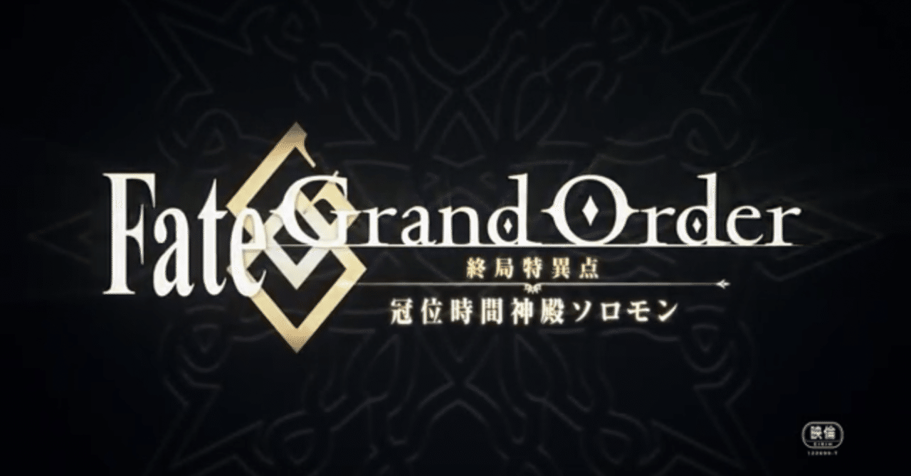 FGO】PV徹底解説 劇場版FGO終局特異点 冠位時間神殿ソロモン｜シュウ3