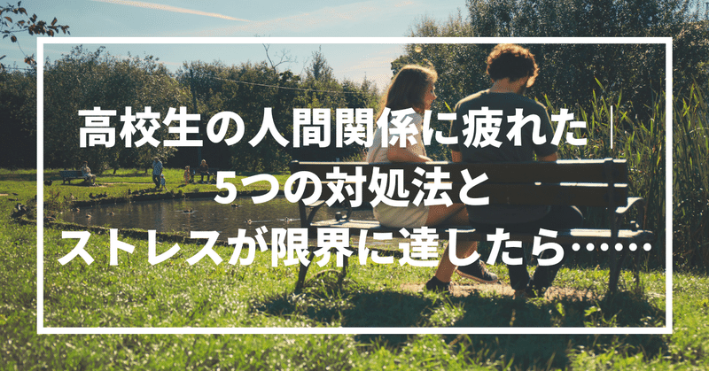 高校生の人間関係に疲れた 5つの対処法とストレスが限界に達したら ルピラ Note 高校生の人間関係に疲れた 5つの対処法とストレスが限界に達したら ルピラ Note
