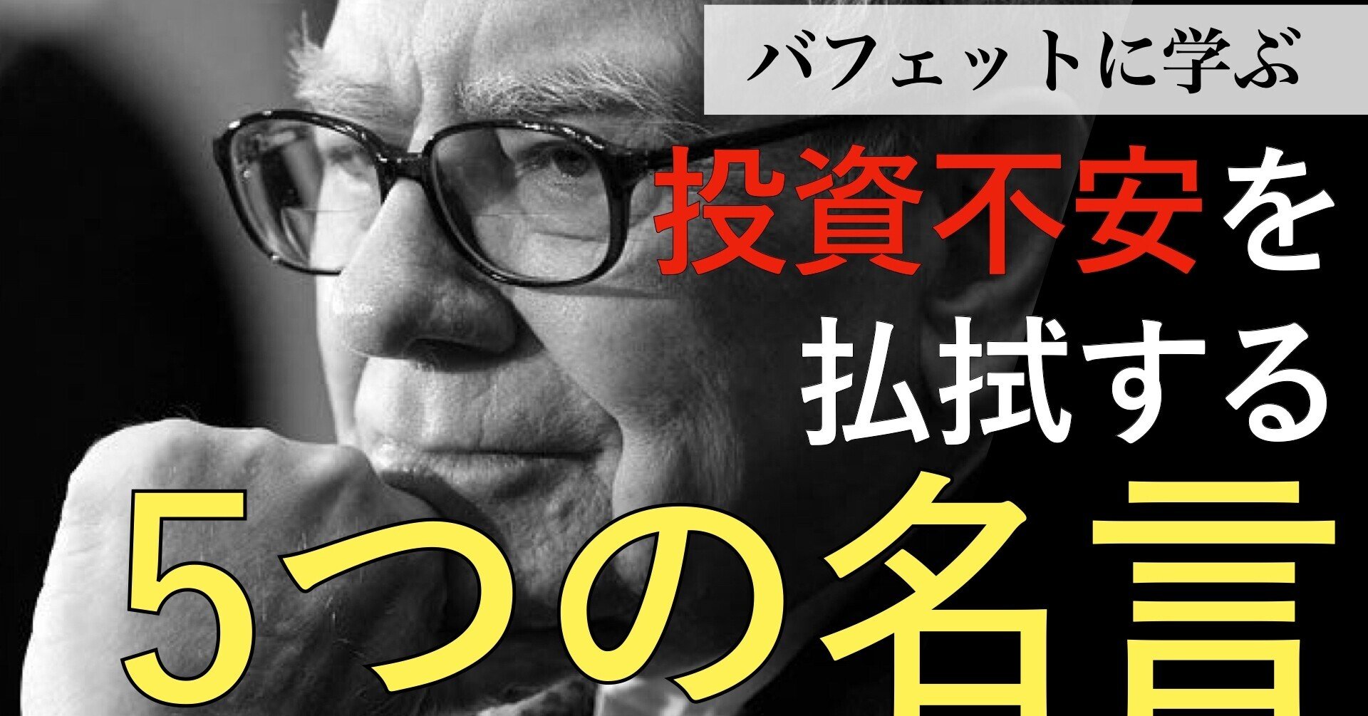 バフェットに学ぶ 投資不安を 払拭する 5つの名言 米国株分析ちゃんねる Note バフェットに学ぶ 投資不安を 払拭する 5つの名言 米国株分析ちゃんねる Note