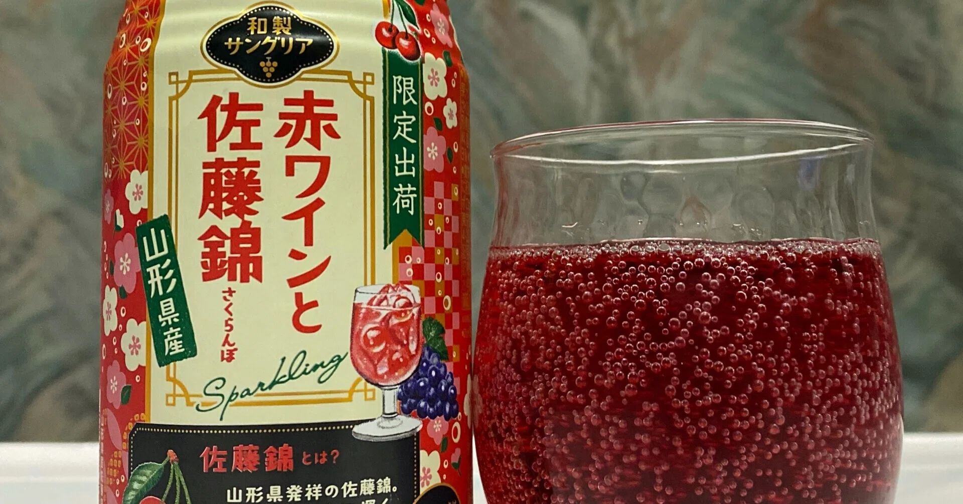 酎ハイレビュー 【サッポロビール】和製サングリア 赤ワインと佐藤錦