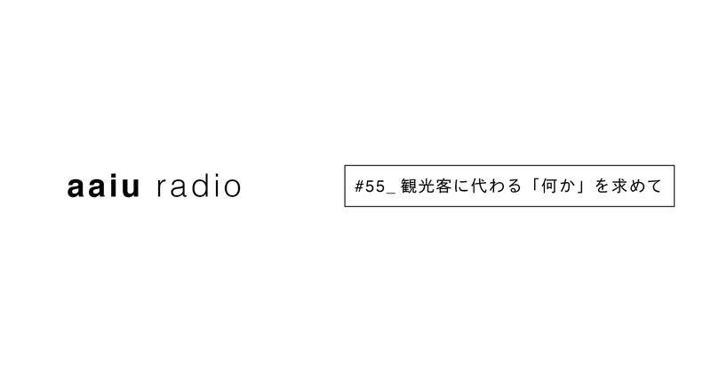 観光客に代わる「何か」を求めて