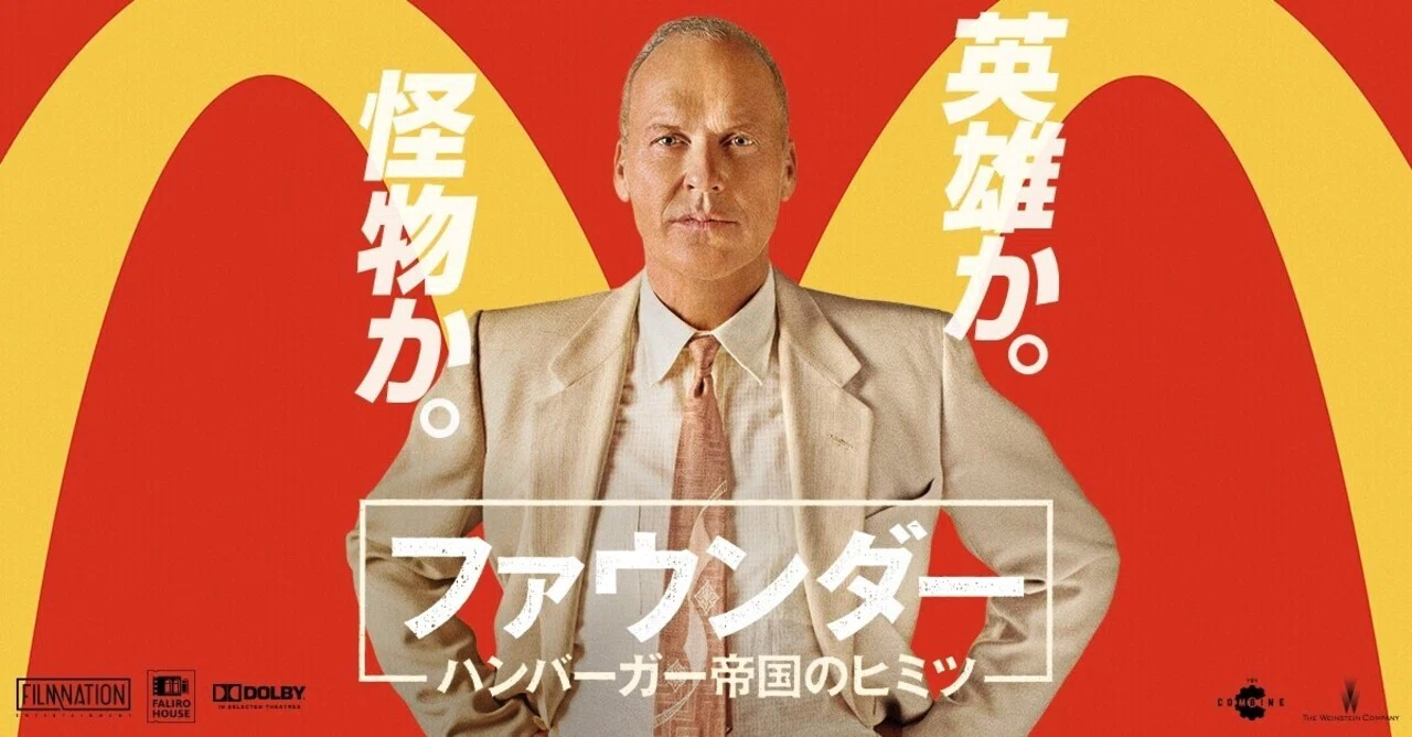 ファウンダー 映画パンフレット 才能ではなく、執念と覚悟！映画