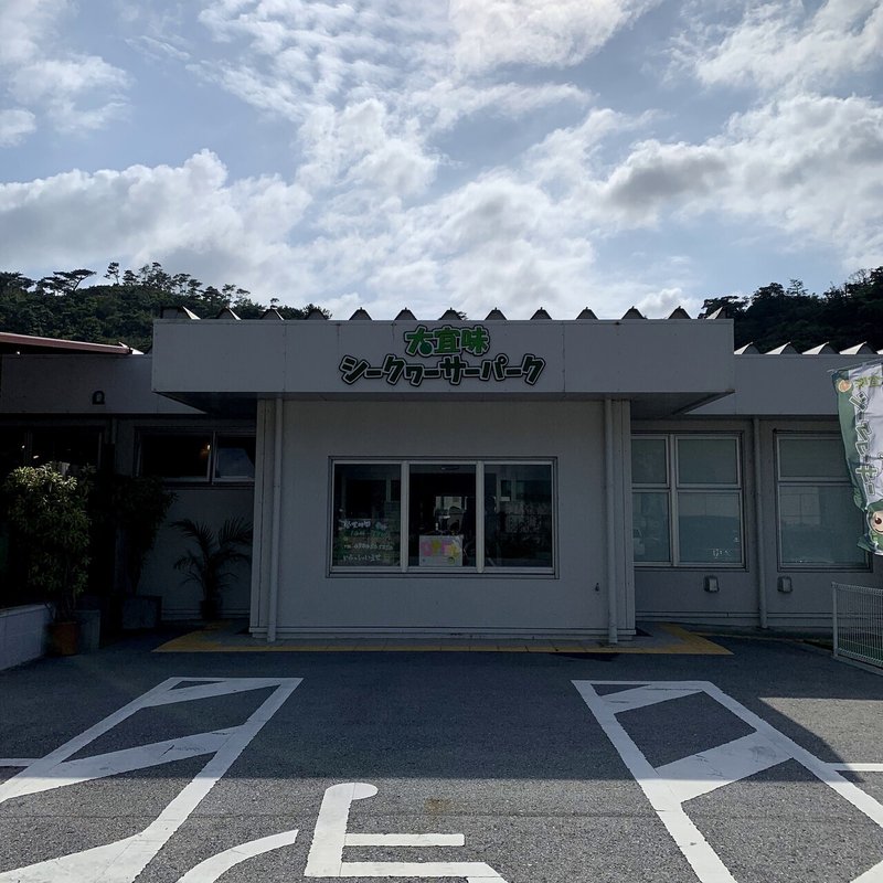 沖縄 勝手にオススメ エンドレスシークヮーサージュース 大宜味シークヮーサーパーク 場所 食 キヨリンド地域おこし協力隊 辺戸岬観光案内所 Note 沖縄 勝手にオススメ エンドレスシークヮーサージュース 大宜味シークヮーサーパーク 場所 食 キヨリンド地域おこし協力隊 辺戸岬観光案内所 Note