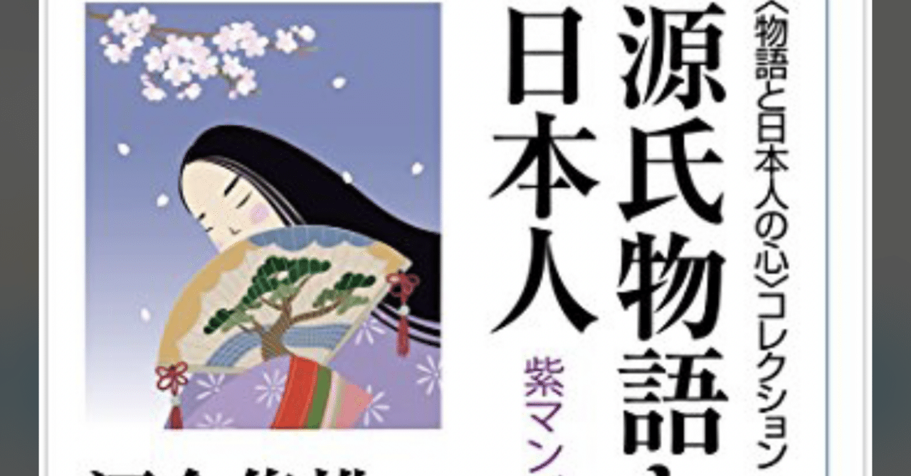 ⬛︎読書記録 源氏物語と日本人-紫マンダラ-(河合隼雄)｜Reina