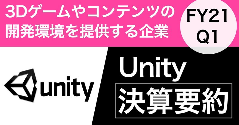 【決算要約】3Dゲームやコンテンツの開発環境を提供 Unity(U)【FY21 Q1】