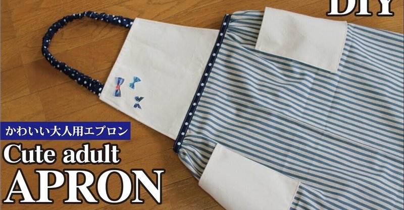 かわいい大人用エプロンの作り方 着脱が簡単なゴム紐タイプ Sunmoon Note