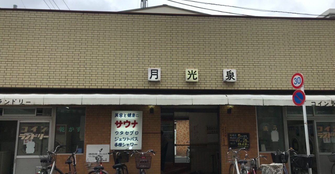 目黒区 月光泉 おヌシちゃん Note