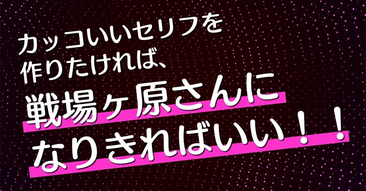 カッコいいセリフを作りたければ 戦場ヶ原さんになりきればいい 100 ツールズ 創作の技術 Note カッコいいセリフを作りたければ 戦場ヶ原さんになりきればいい 100 ツールズ 創作の技術 Note