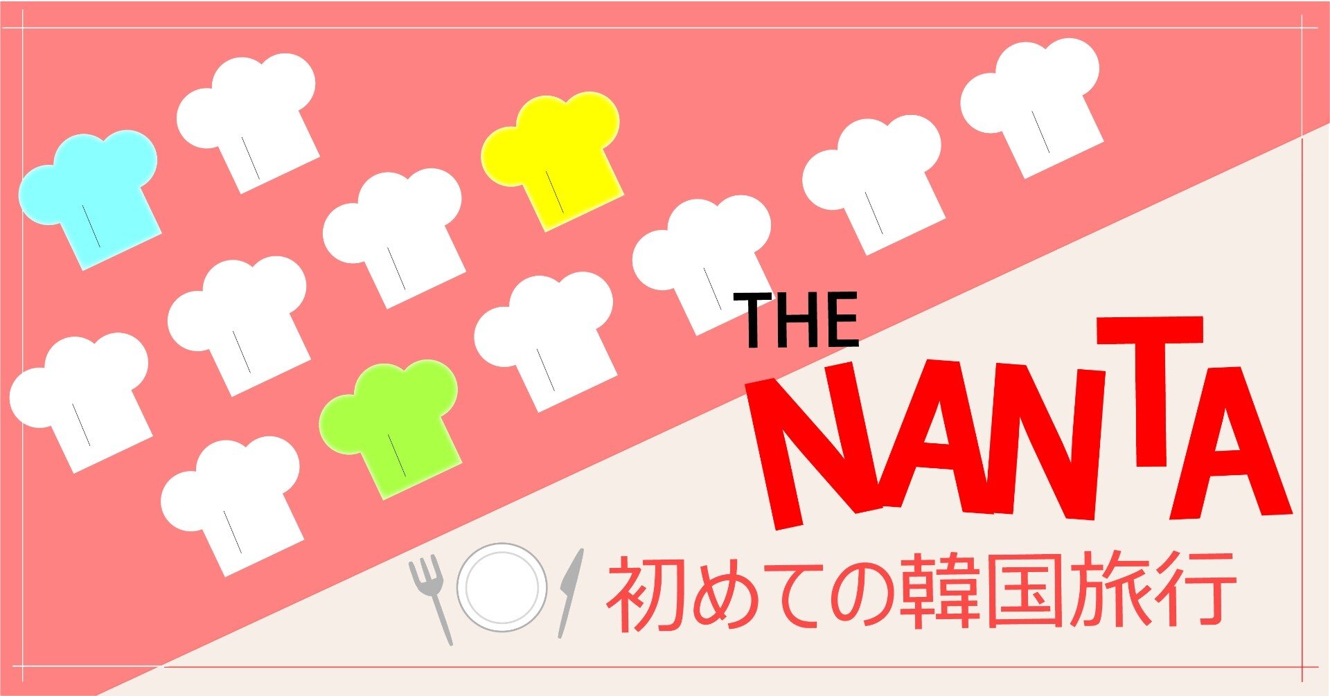 初めての韓国旅行 Nanta ナンタ チグン ソグン 지금 소금 Note