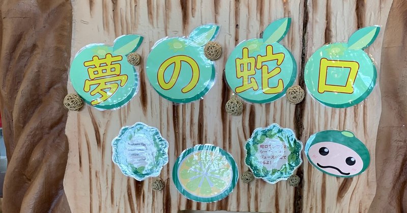 沖縄 勝手にオススメ エンドレスシークヮーサージュース 大宜味シークヮーサーパーク 場所 食 キヨリンド地域おこし協力隊 辺戸岬観光案内所 Note 沖縄 勝手にオススメ エンドレスシークヮーサージュース 大宜味シークヮーサーパーク 場所 食 キヨリンド地域おこし協力隊 辺戸岬観光案内所 Note