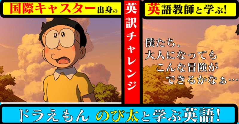 国際キャスター出身教師と学ぶ ドラえもん で英語 のび太 ぼくたち 大人になってもこんな冒険ができるかなぁ 英訳にチャレンジ きしゃこく 先生 報道記者出身の現役高校国語教師 フォロバ100 月間27万 教育 人材育成 子育て Note