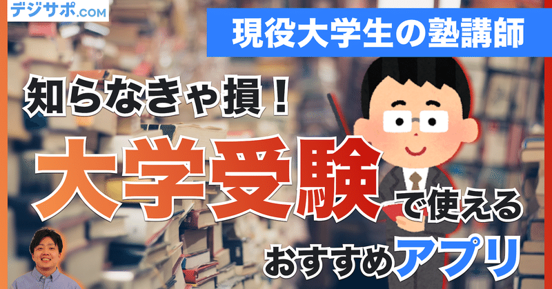 受験勉強の仕方を改善 やる気 モチベーションも上がる おすすめの受験勉強アプリのおすすめを現役大学生 の塾講師に聞いてみた ルーティン 始め方 デジサポ公式チャンネル スマホ パソコンサポート Note 受験勉強の仕方を改善 やる気 モチベーションも上がる おすすめの受験勉強アプリのおすすめを現役大学生 の塾講師に聞いてみた ルーティン 始め方 デジサポ公式チャンネル スマホ パソコンサポート Note