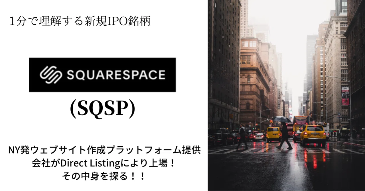 Api Sqsp Squarespace (SQSP) ~1分で理解する新規米国IPO銘柄~|会計士ケイ|note