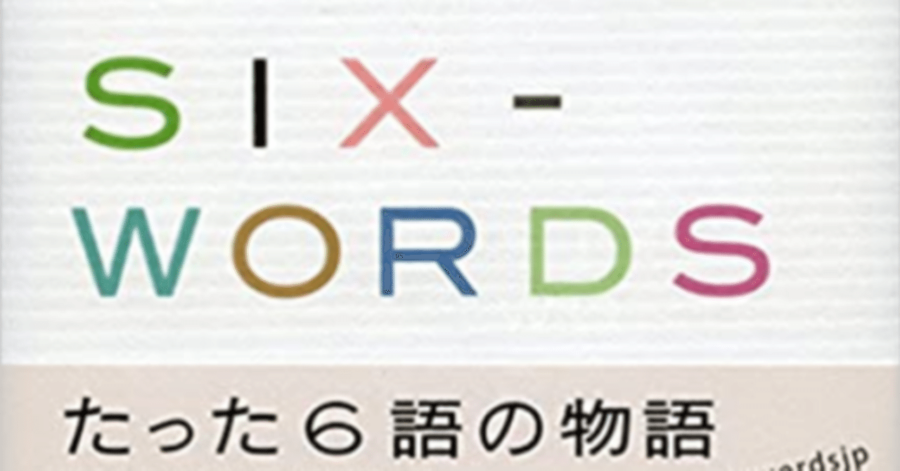 Six Words の楽しみ 2 越前敏弥 Toshiya Echizen オフィス翻訳百景 Note