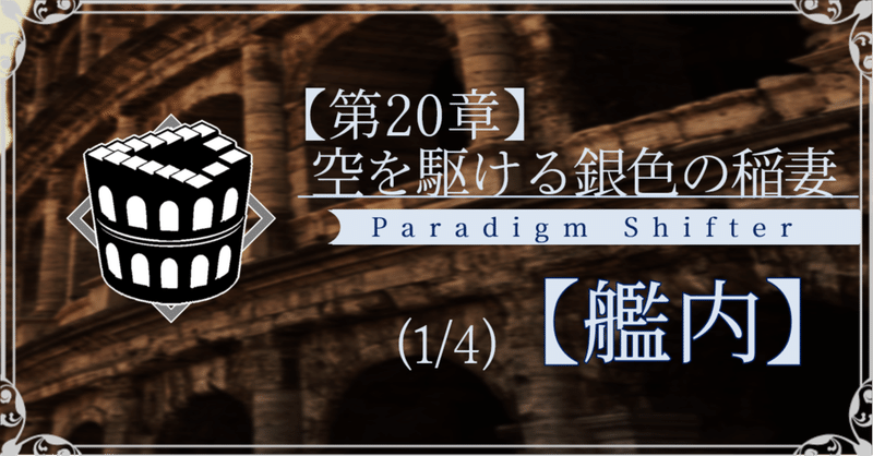 【第2部20章】空を駆ける銀色の稲妻 (1/4)【艦内】