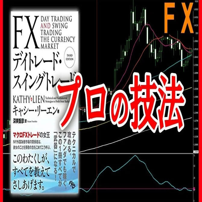 FXデイトレード・スイングトレード』を「為替の教科書」と評価して 
