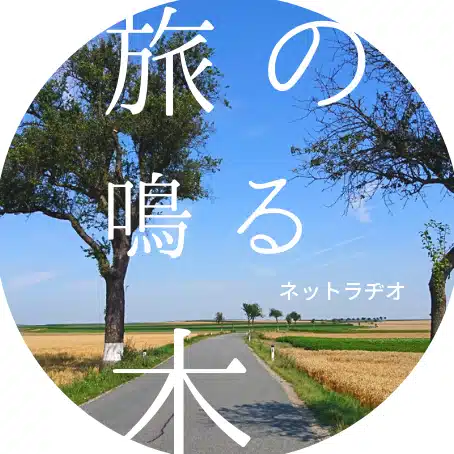 ネットラヂオ旅の鳴る木