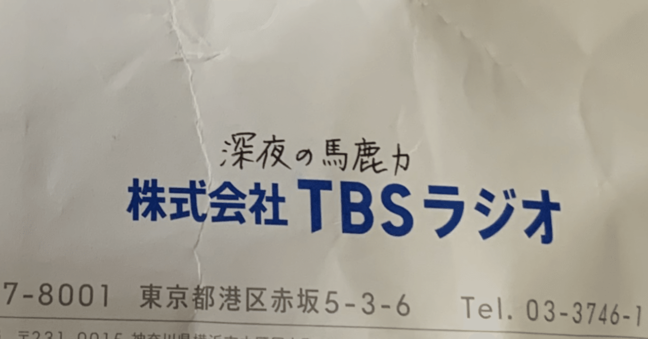 今まで頂いて嬉しかったラジオノベルティ3選｜XXXXXX