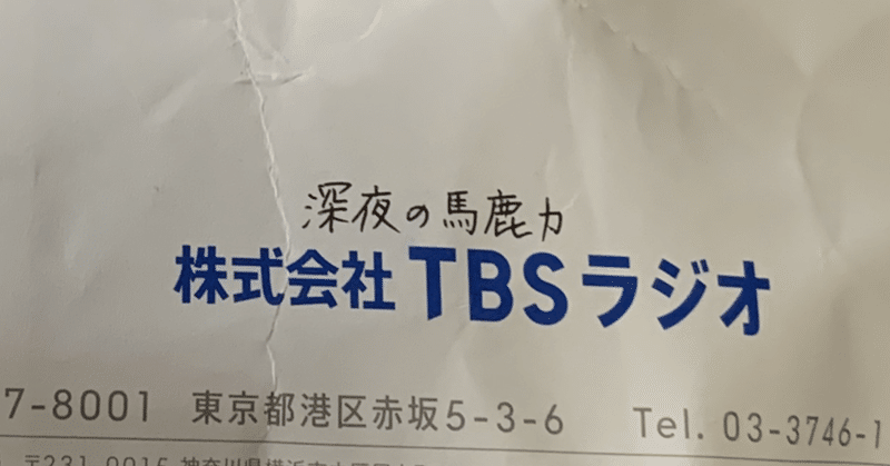 今まで頂いて嬉しかったラジオノベルティ3選 チャーシュー食べるタイミング じゃが山りこ Note