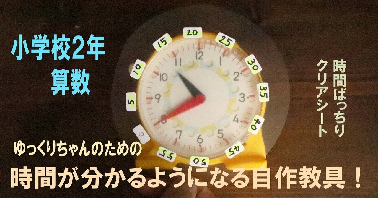 時計ばっちりクリアシートの作り方 寿々丸せんせえ 脱力教師 Base Camp Note 時計ばっちりクリアシートの作り方 寿々丸せんせえ 脱力教師 Base Camp Note