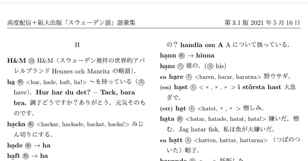 スウェーデン語 類語時点 スウェーデン語の辞書をどうするかという問題（2）スウェーデン