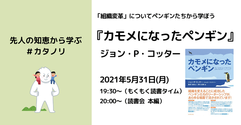 組織変革についてペンギンから学ぶ #カタノリ 5月読書会開催のお知らせ