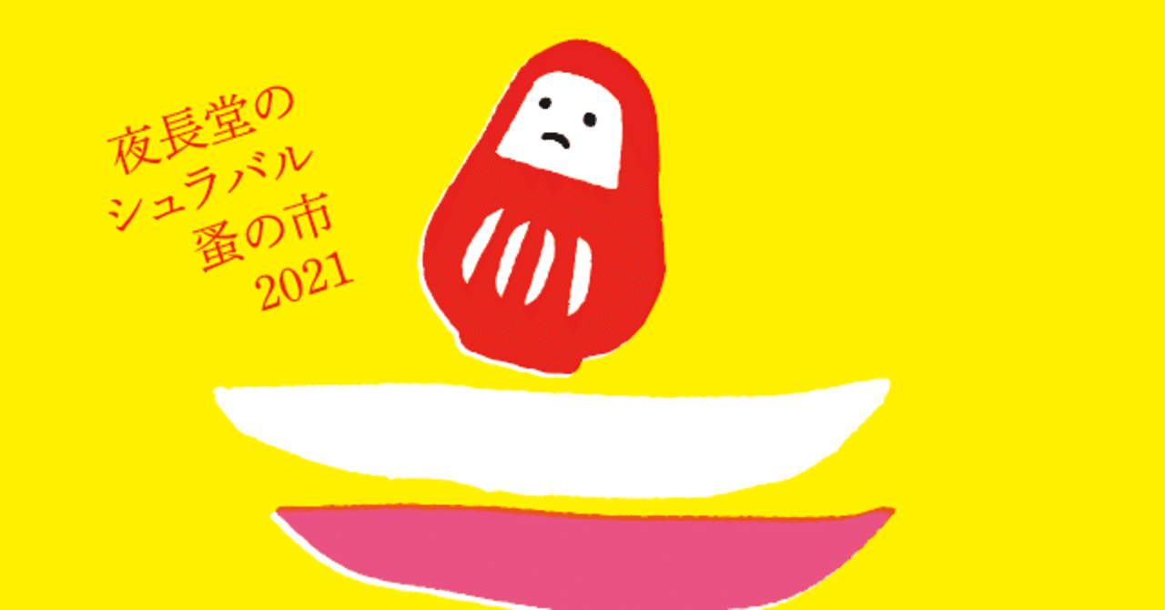 5月29日 6月11日 夜長堂のシュラバル蚤ノ市 恵文社 本にまつわるあれこれのお店 Note 5月29日 6月11日 夜長堂のシュラバル蚤ノ市 恵文社 本にまつわるあれこれのお店 Note