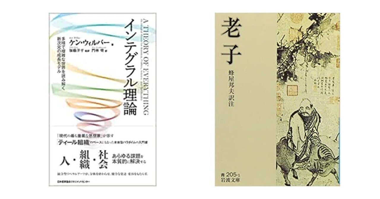 老子」を読んで。老子とインテグラル理論、2種類の悟り#153｜阿