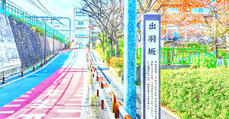 新宿出羽坂 イラスト 日本をもっと知ってもらいたい Get To Know Japan 希望大家更了解日本 きしゃこく先生 報道記者出身の現役高校国語教師 フォロバ100 月間27万 教育 人材育成 子育て Note
