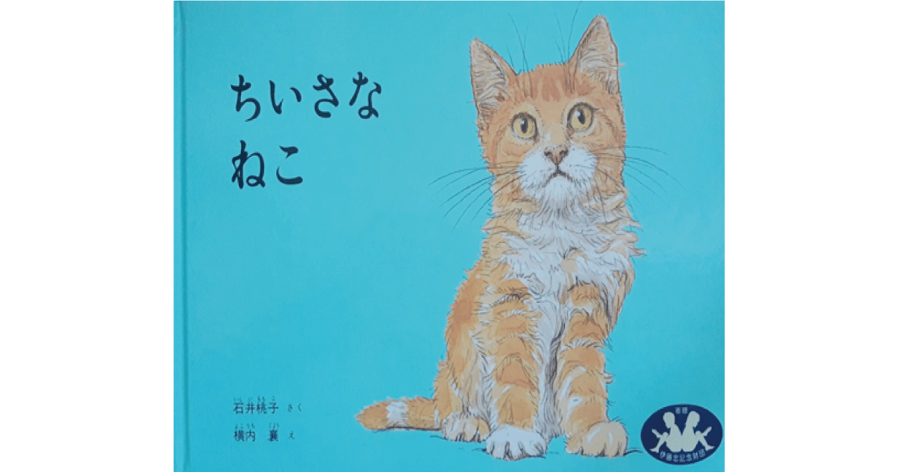 絵本レビュー ちいさなねこ 風の子 Note 絵本レビュー ちいさなねこ 風の子 Note