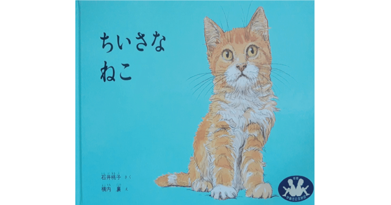 絵本レビュー ちいさなねこ 風の子 Note