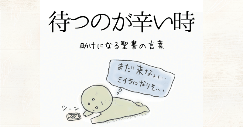 待つのが辛い時 助けになる聖書の言葉 Lifesapli ライフサプリ Note 待つのが辛い時 助けになる聖書の言葉 Lifesapli ライフサプリ Note