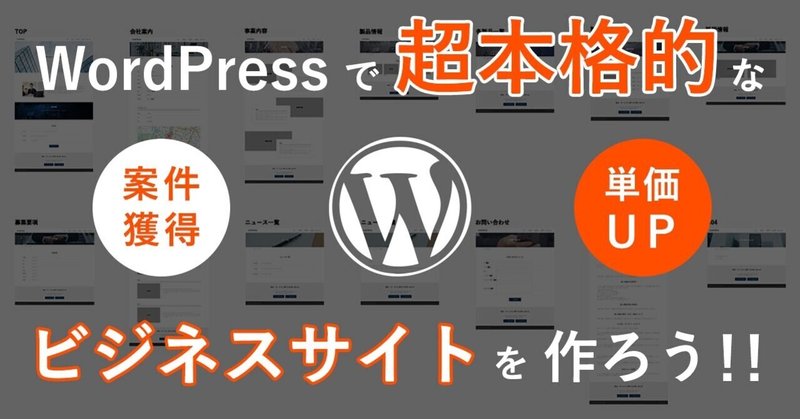 WordPressで超本格的なビジネスサイトを作ろう！！【特典あり】【返金保証付き】