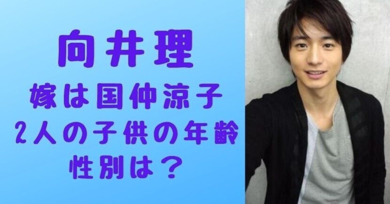 画像 向井理の嫁さんは国仲涼子 2人の子供の年齢や性別は どっちに似てる Solomon News Note 画像 向井理の嫁さんは国仲涼子 2人の子供の年齢や性別は どっちに似てる Solomon News Note