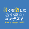 「#書くを楽しむ小説コンテスト」事務局