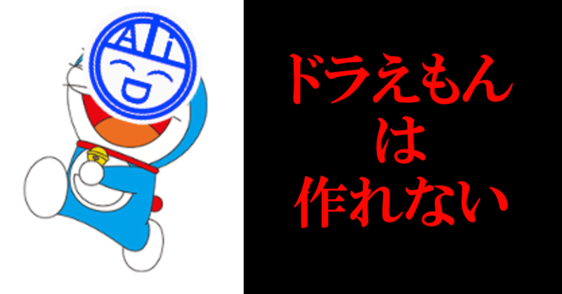 ドラえもんは作れない 悠 ゆう Aiエンジニア エバンジェリスト Note