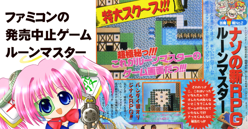 幻のファミコンソフト ルーンマスター の時系列矛盾問題 ちゆ12歳 Note 幻のファミコンソフト ルーンマスター の時系列矛盾問題 ちゆ12歳 Note