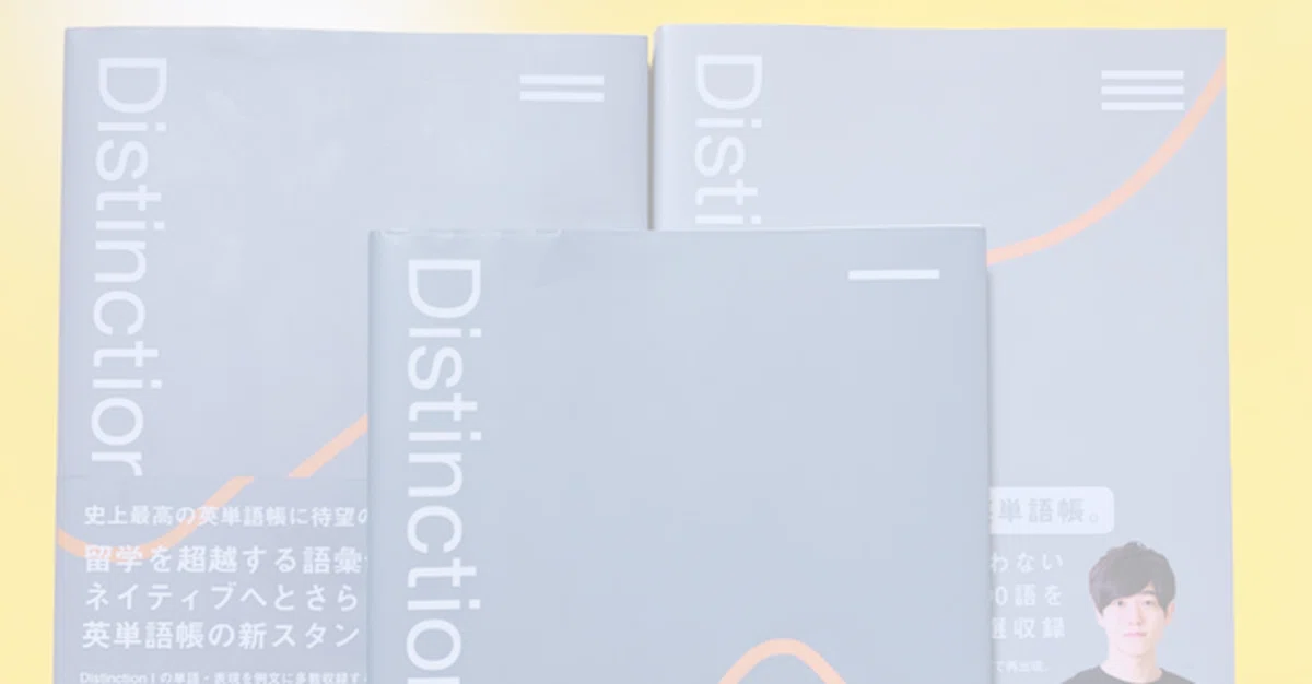 英会話と海外ドラマにDistinctionの例文暗唱：Junの覚え方｜Jun