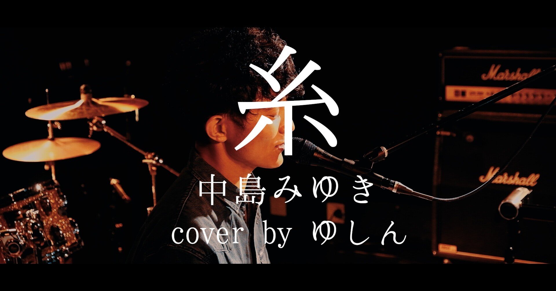 Youtube 中島みゆき 糸 Cover By ゆしん ゆしん チーム ゆしん Note Youtube 中島みゆき 糸 Cover By ゆしん ゆしん チーム ゆしん Note