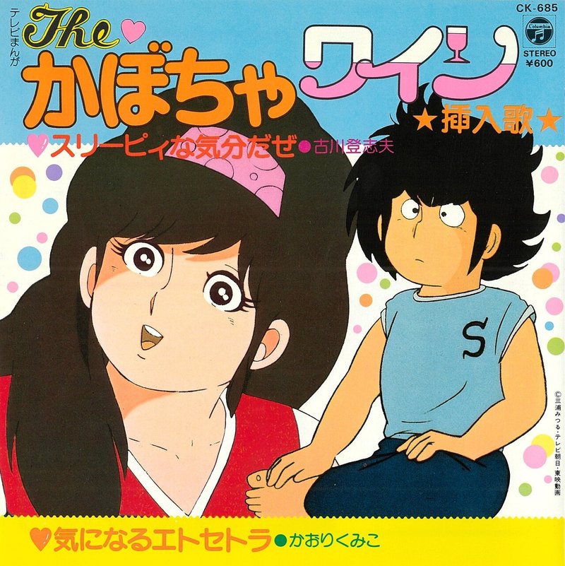 古川登志夫 かおりくみこ スリーピィな気分だぜ 気になるエトセトラ Ck 685 たけたけ Note