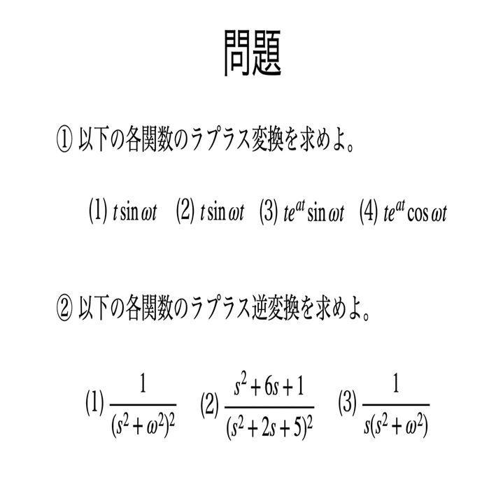書記が数学やるだけ#127 ラプラス変換と微分積分，s移動，畳み込み積分
