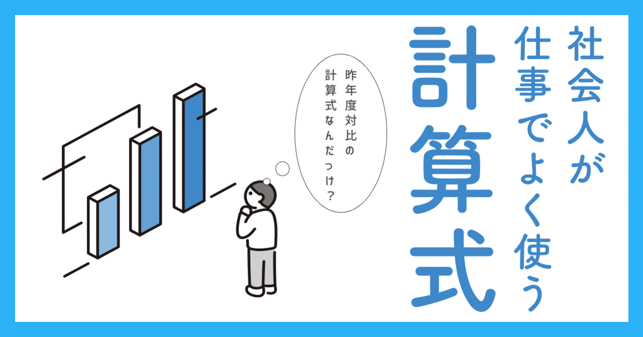 社会人が仕事でよく使う計算式 Atsushi Note